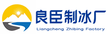 苏州吴中良臣制冰厂