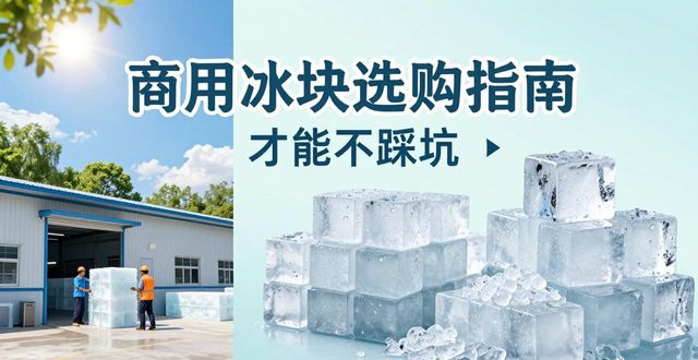 苏州吴中食用冰厂_食用冰与普通冰的区别_食用冰生产流程